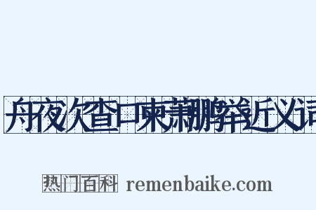 舟夜次查口柬萧鹏举近义词是什么意思的图片